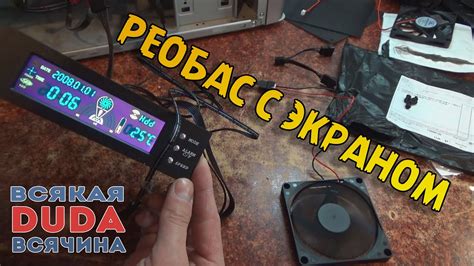 Реобас. Тонкий вентилятор 80 мм. Фильтра 120 мм. Ключ для клавиш ...