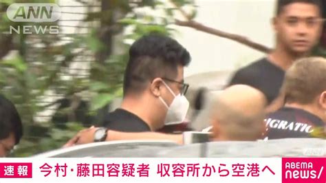 【速報】特殊詐欺事件の容疑者2人 フィリピンの収容所から日本への移送始まる