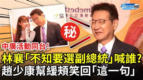 中廣活動同台！林襄「不知要選副總統」喊誰？ 趙少康幫緩頰笑回「這一句」 Chinatimes Youtube