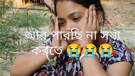 এতো বড় সংসারের দায়িত্ব নিয়ে কী ভুল করে ফেললাম । 😭কী করব বুঝতে পারছি