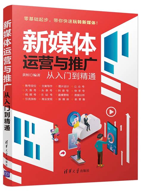 清华大学出版社 图书详情 《新媒体运营与推广从入门到精通》