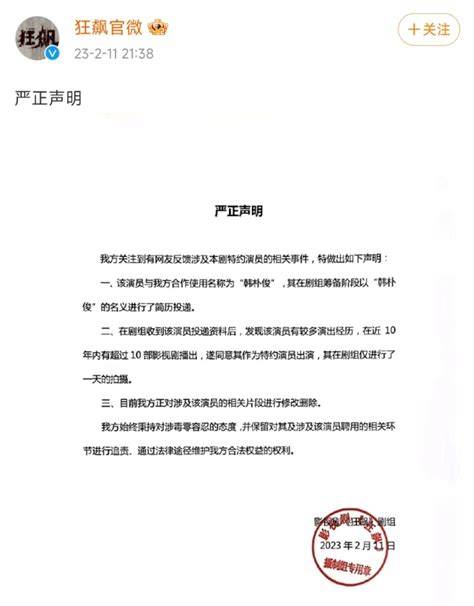 《狂飙》演员被指曾涉毒，剧组回应：零容忍！当事人凌晨道歉 进行了 韩朴俊 劣迹