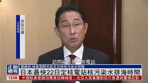 日本最快22日定核电站核污染水排海时间 凤凰网视频 凤凰网