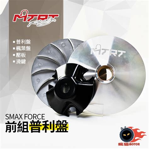 Mtrt 台北車業 普利盤 前組 傳動 楓葉盤 壓板 滑鍵 附發票 適用於 Force Smax 蝦皮購物