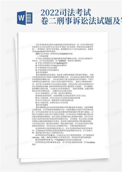 2022司法考试卷二刑事诉讼法试题及答案word模板下载编号qyymoxyx熊猫办公