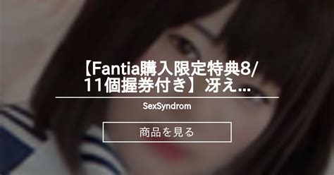 【fantia購入限定特典8 11個 握券付き】冴えない加藤の堕とし方 Sexsyndrom Sexsyndrome の商品｜ファン