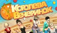 Скачать игру Королева вечеринок бесплатно жанра Симуляторы