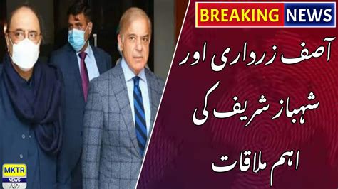 Important Meeting Of Asif Zardari And Shehbaz Sharif Mktr News Youtube