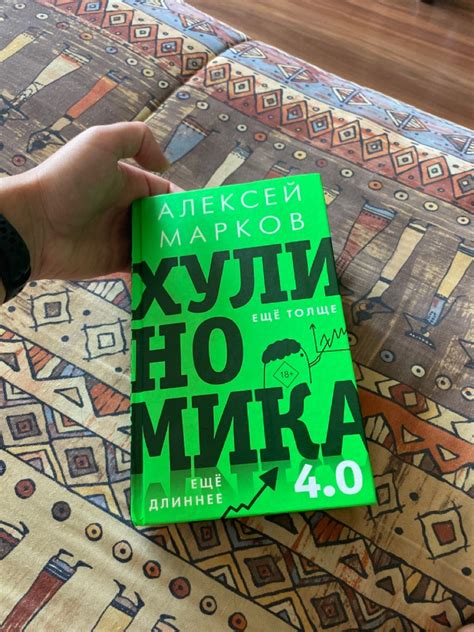 Хулиномика 4.0: хулиганская экономика. Ещё толще. Ещё длиннее | Марков ...