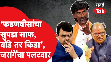 Manoj Jarange म्हणाले Devendra Fadnavis यांचा सुपडा साफ तर Anil Bonde