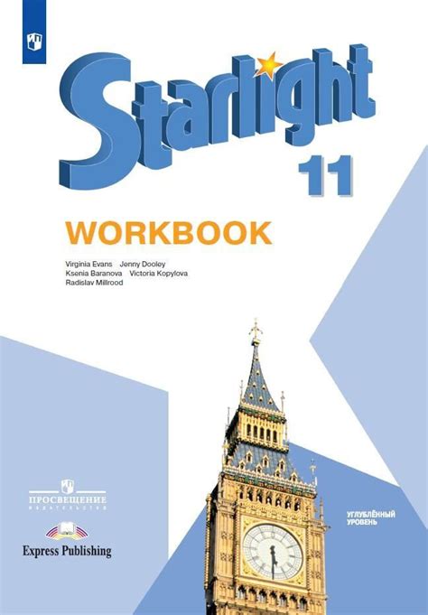 Starlight. Workbook. Английский язык. 11 класс. Углубленный уровень ...