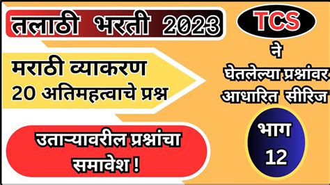 तलाठी भरती सराव भाग 12 विषय मराठी Talathi Bharti 2023 Talathi