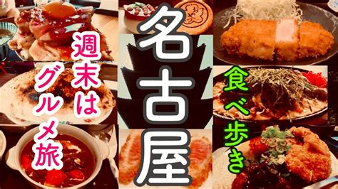 【孤独な女ひとり旅】名古屋ぼっち女の食べ歩き口コミ高評価の3pigスリーピッグさんなごや豚八堂さん週末はグルメ旅【観光・名物名古屋