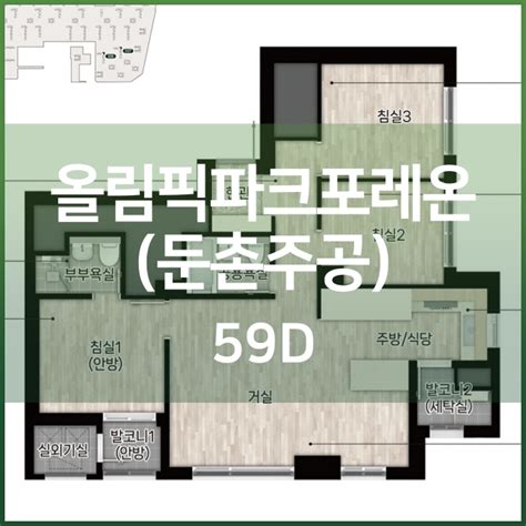 올림픽파크포레온둔촌주공 59d25평 대지지분 분양가 동·호수배치 평면도 마감재리스트 옵션 커뮤니티 네이버 블로그