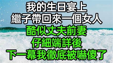 我生日家宴上，繼子帶回來一個女人，酷似丈夫亡妻，我仔細端詳後，徹底被嚇傻了 深夜淺讀 為人處世 生活經驗 情感故事 五行緣分師 Youtube