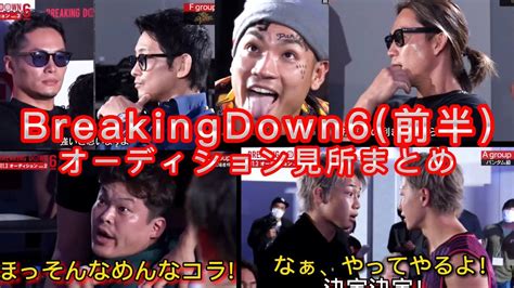 【breakingdown6 オーディション】vol 1〜vol 3 前半 見所まとめ 朝倉未来 Breakingdown6 オーディション