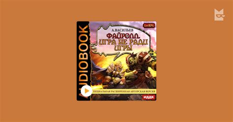 Аудиокнига Файролл. Книга 1. Игра не ради игры, Андрей Васильев ...