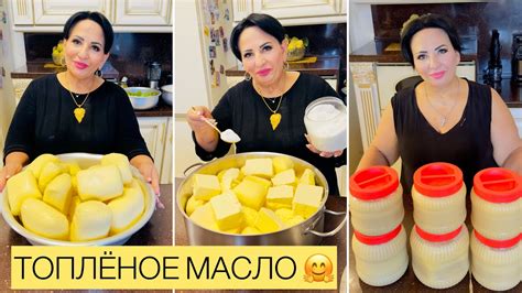 ПОЛЕЗНОЕ МАСЛО! ТОПЛЕНОЕ МАСЛО ОТ АРУС КАВКАЗ! - YouTube