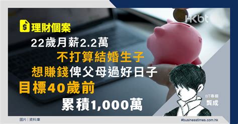 理財個案｜22歲月薪22萬！不打算結婚生子！目標40歲賺1000萬