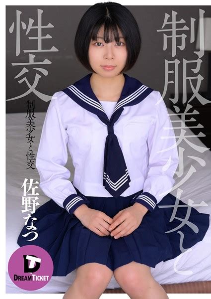 制服美少女と性交 佐野なつ アダルト写真集・雑誌 Fanzaブックス旧電子書籍