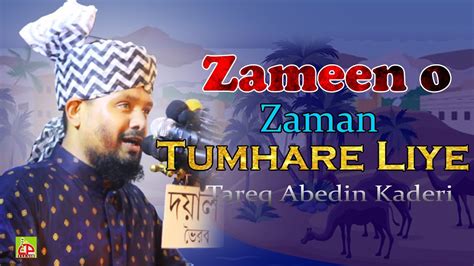 Zameen O Zaman Tumhare Liye ক্বারী তারেক আবেদীন আল কাদেরী Beautiful