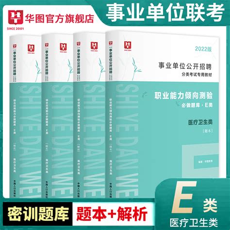 华图江西省事业单位e类医疗事业编制考试医疗卫生专业技术e类综合应用能力职业能力倾向测验2022联考省直赣州景德镇九江抚州南昌市 华图官方旗舰店