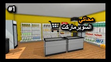 محاكي السوبر ماركت 1 Supermarket Simulator Youtube