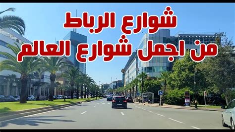 روعة وجمال شوارع الرباط وجولة في اجمل شوارعها ماشاء الله Morocco