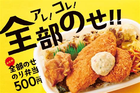 ほっともっとにて“のり弁当シリーズ”に新作『全部のせのり弁当』が8月18日木より発売！ 札幌リスト