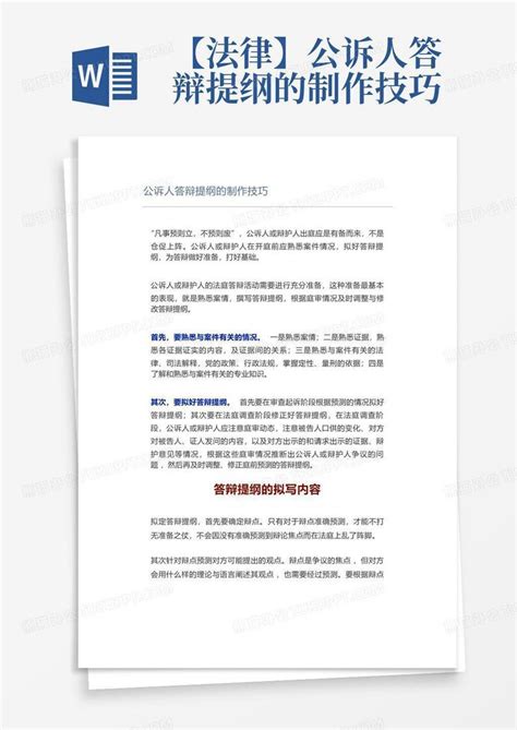 【法律】公诉人答辩提纲的制作技巧word模板下载编号lxmepaxz熊猫办公