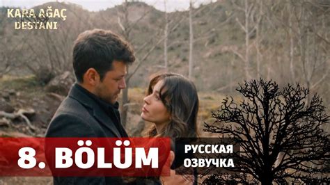 Легенда о черном дереве 8 серия на русском языке. Новый турецкий сериал ...