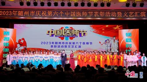 2023年随州市庆祝第六个中国医师节表彰活动暨文艺汇演隆重举行中国湖北中国网