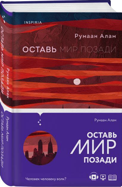 Книга Оставь мир позади • Румаан Алам – купить книгу по низкой цене ...
