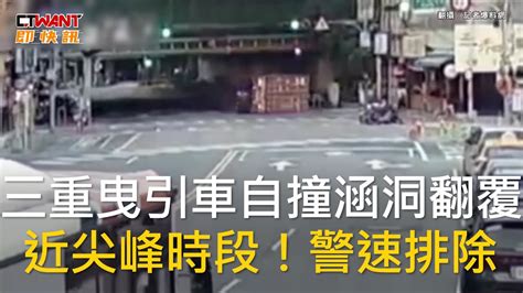 Ctwant 社會新聞 三重曳引車自撞涵洞翻覆 近尖峰時段！警速排除 Youtube