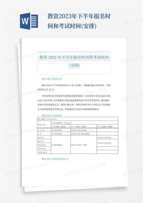 教资2023年下半年报名时间和考试时间安排word模板下载编号lkaavvdn熊猫办公