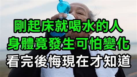 早上剛起床就喝水的人注意了！醫生提醒：如果你已過50歲，早上千萬別這樣喝水，否則身體竟會發生這種變化！看完嚇一大跳！【有書說】中老年心語養老