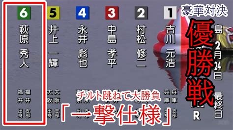 【宮島競艇優勝戦】豪華対決①吉川②村松③中島④永井⑥萩原らによる大注目優勝戦 Youtube