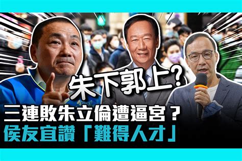 【cnews】三連敗朱立倫遭逼宮「朱下郭上」？侯友宜讚郭台銘「難得的人才」 匯流新聞網