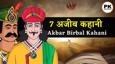 अकबर बीरबल की 7 मजेदार कहानिया 😍 Akbar Birbal Ki Hindi Story Hindi