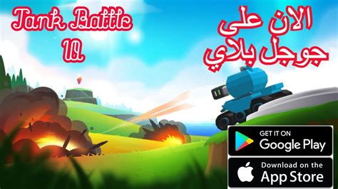 العاب بالعربي شرح لعبة Tank Battle Io تجربة اللعبه الان على جوجل بلاي