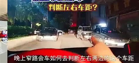 窄路会车怎样判断车距理论加实践，新手也能轻松学会 汽车视频 搜狐视频