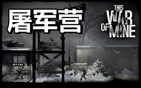 《这是我的战争this War Of Mine》屠军营攻略哔哩哔哩 ゜ ゜つロ 干杯~ Bilibili