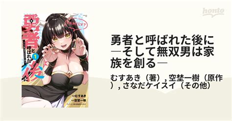 勇者と呼ばれた後に ―そして無双男は家族を創る―（漫画） 無料・試し読みも！honto電子書籍ストア