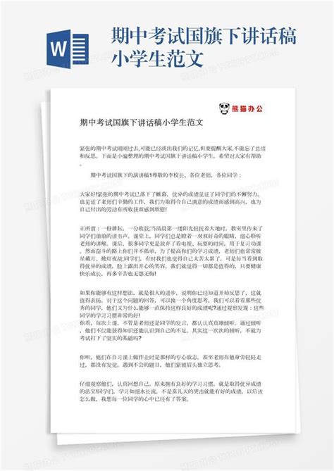 期中考试国旗下讲话稿小学生范文Word模板下载 编号pgbdaabm 熊猫办公