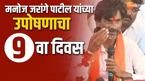 Jalna Manoj Jarange Patil Hunger Strike Moves On Ninth Day For Maratha Reservation Youtube