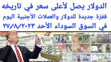 أسعار الدولار اليومسعر الدولار والعملات الأجنبية في السوق السوداء