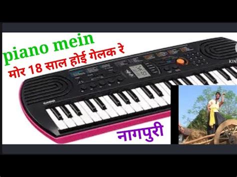 मर 18 सल हईय गलक र piano me mor 18 sal hoy gelak re YouTube