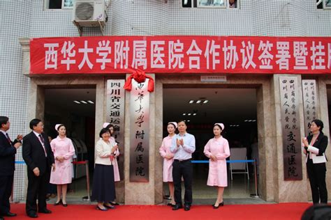 西华大学与四川省交通运输厅公路局医院合作共建附属医院