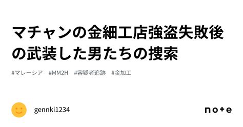 マチャンの金細工店強盗失敗後の武装した男たちの捜索｜gennki1234