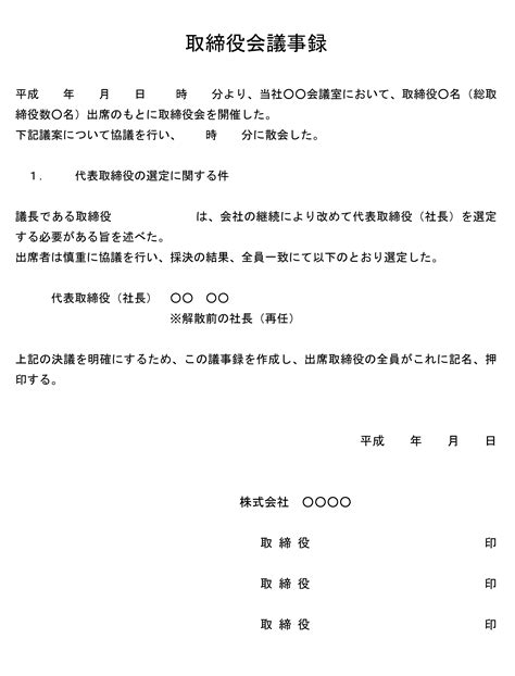 取締役会議事録（代表取締役の再選定）の書式テンプレート（word・ワード） テンプレート・フリーbiz